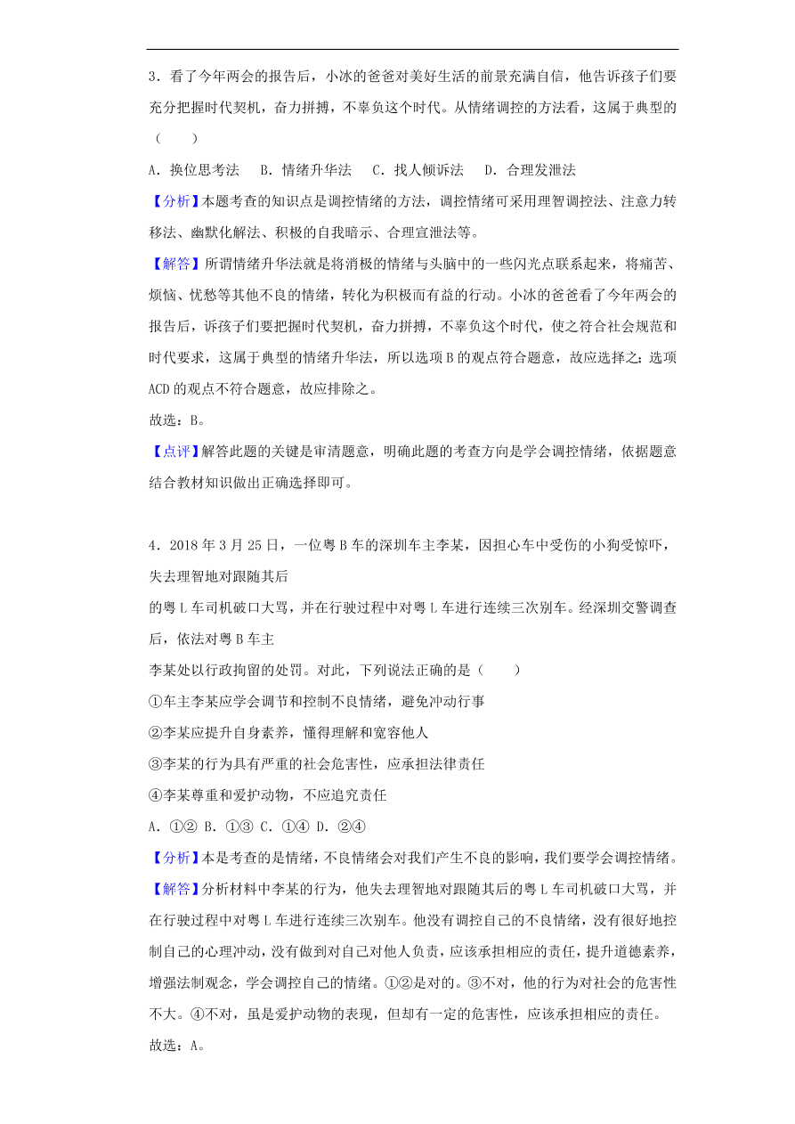 新人教版 七年级道德与法治下册第二单元做情绪情感的主人单元综合检测（含答案）