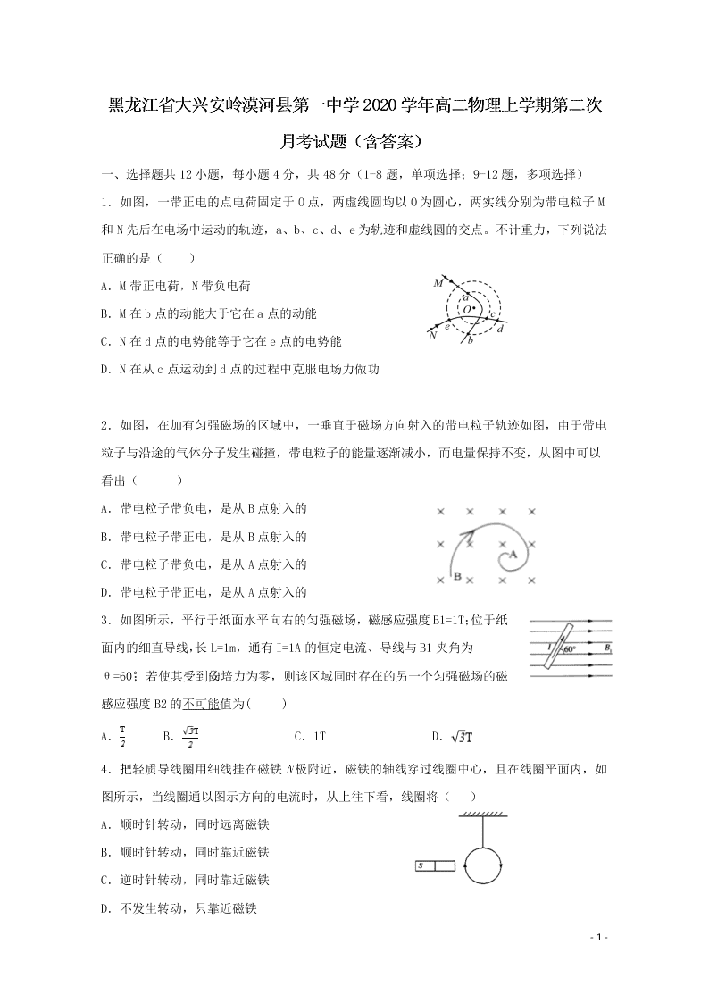 黑龙江省大兴安岭漠河县第一中学2020学年高二物理上学期第二次月考试题（含答案）