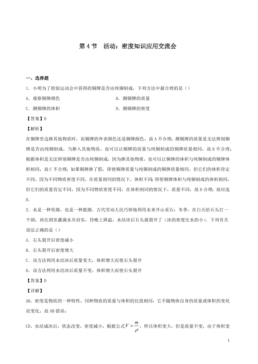 2020秋八年级物理上册6.4活动：密度知识应用交流会课时同步练习（附解析教科版）