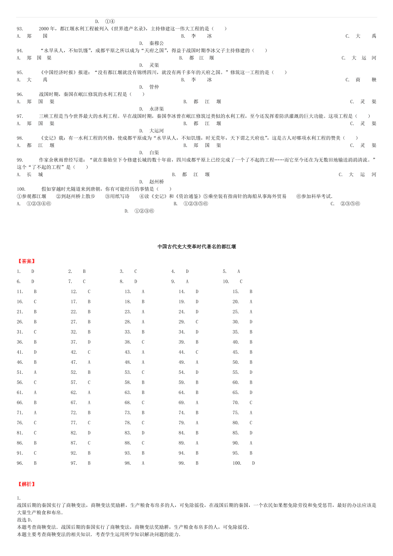 中考历史专项复习 中国古代史大变革时代著名的都江堰习题（含答案解析）