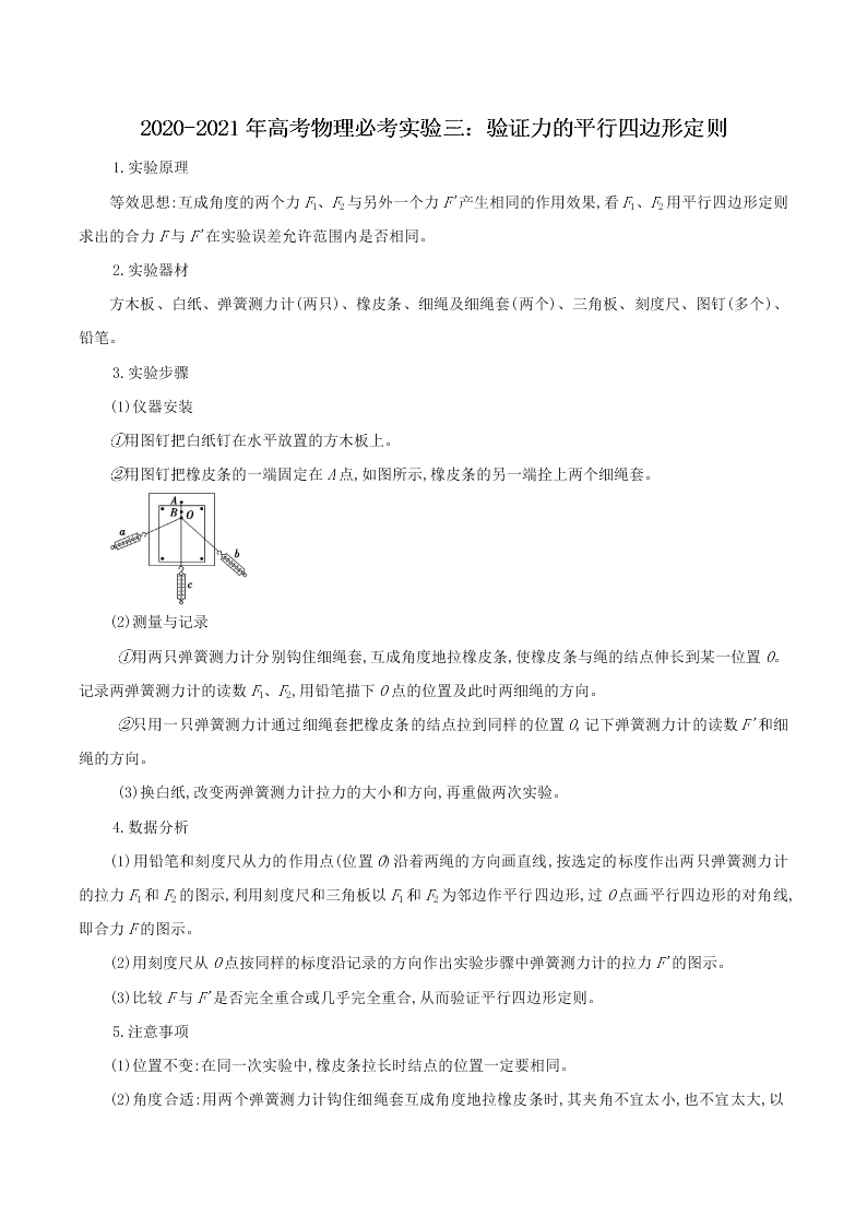 2020-2021年高考物理必考实验三：验证力的平行四边形定则