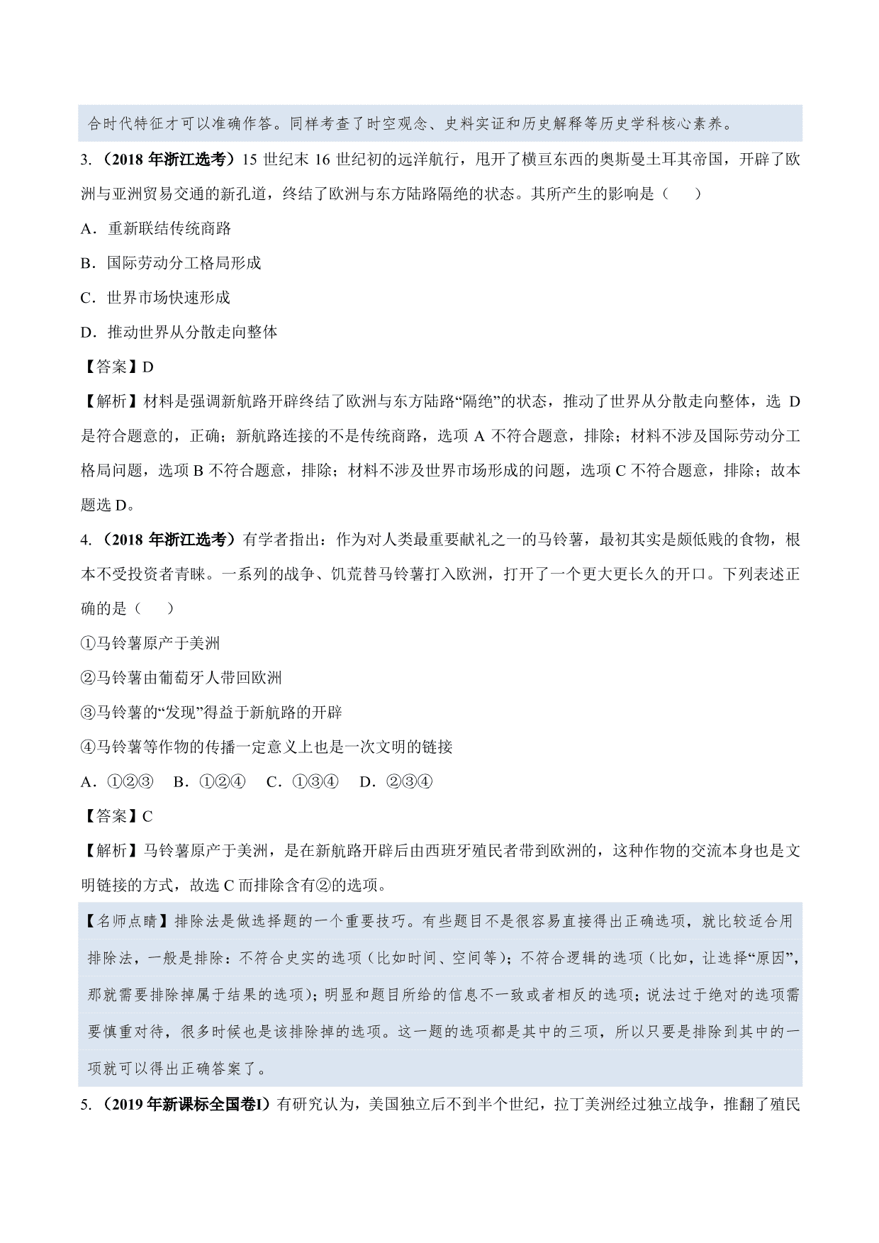 2020-2021年高考历史一轮复习必刷题：新航路开辟与殖民扩张