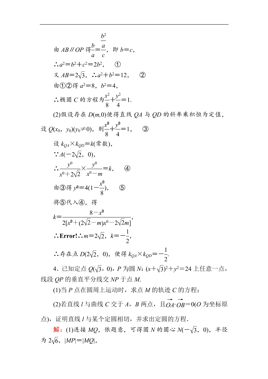 2020版高考数学人教版理科一轮复习课时作业57 定点、定值、探究性问题（含解析）