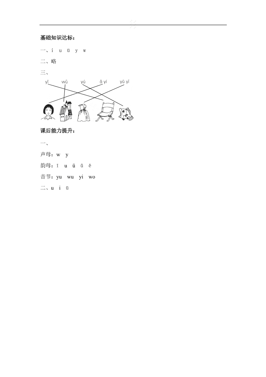 部编版一年级语文上册汉语拼音《i u ü y w》课后习题及答案