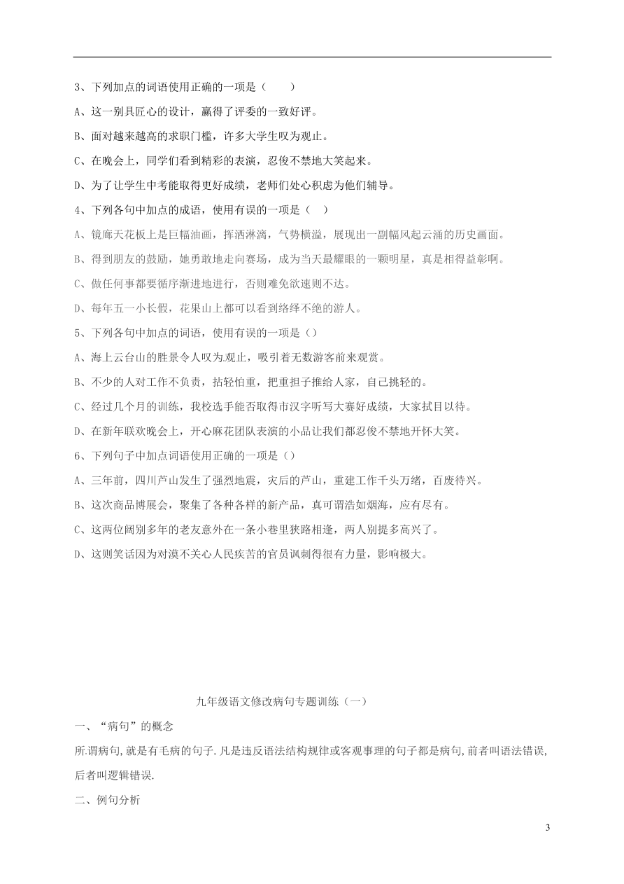 江苏省连云港市九年级语文上学期期中复习词语（苏教版）