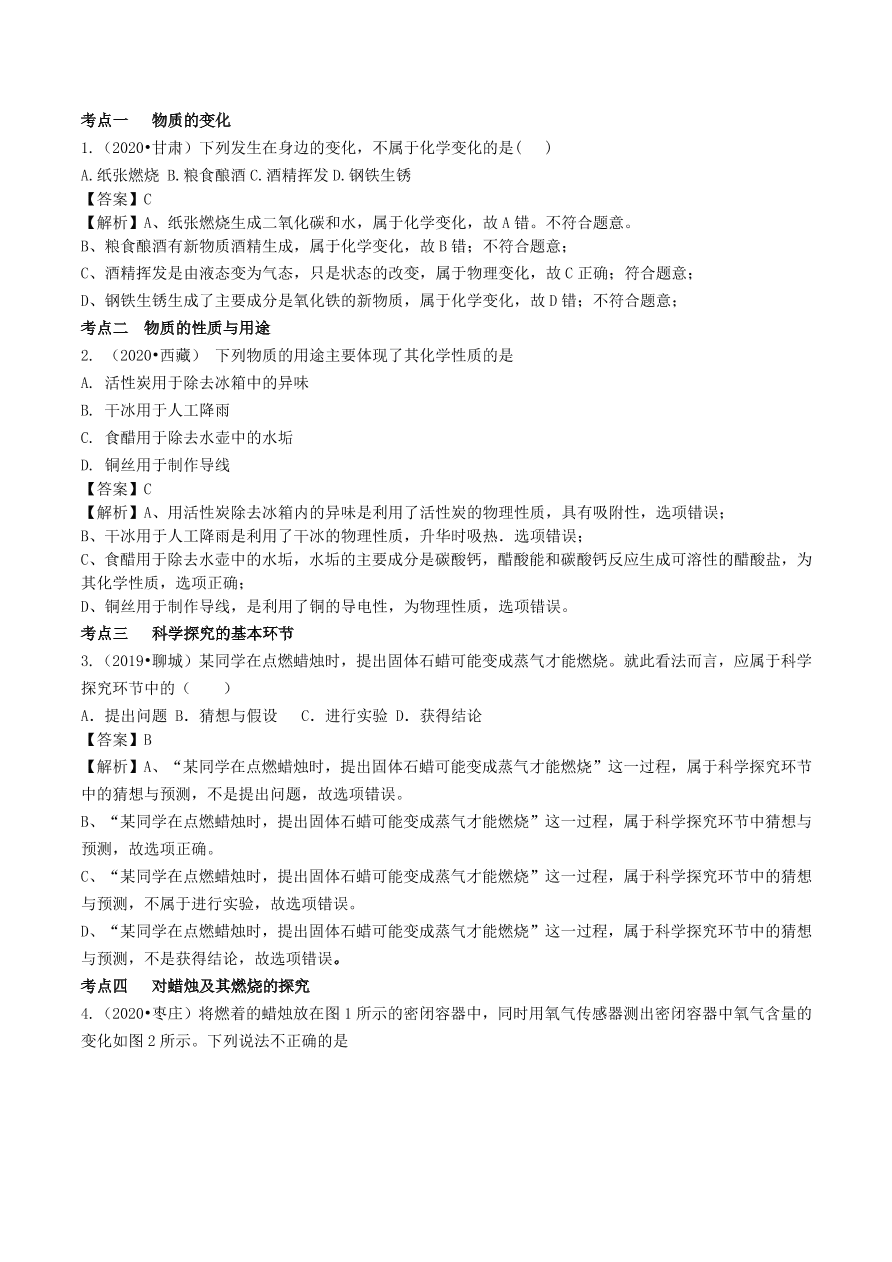 2020-2021九年级化学上册第一单元走进化学世界知识及考点（附解析新人教版）