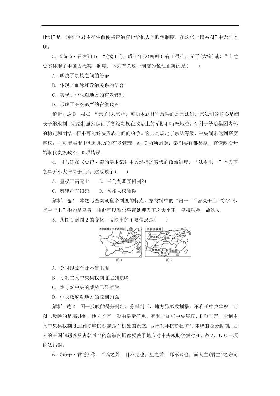 人教版高一历史上册必修一第一单元《古代中国的政治制度》同步检测试题及答案