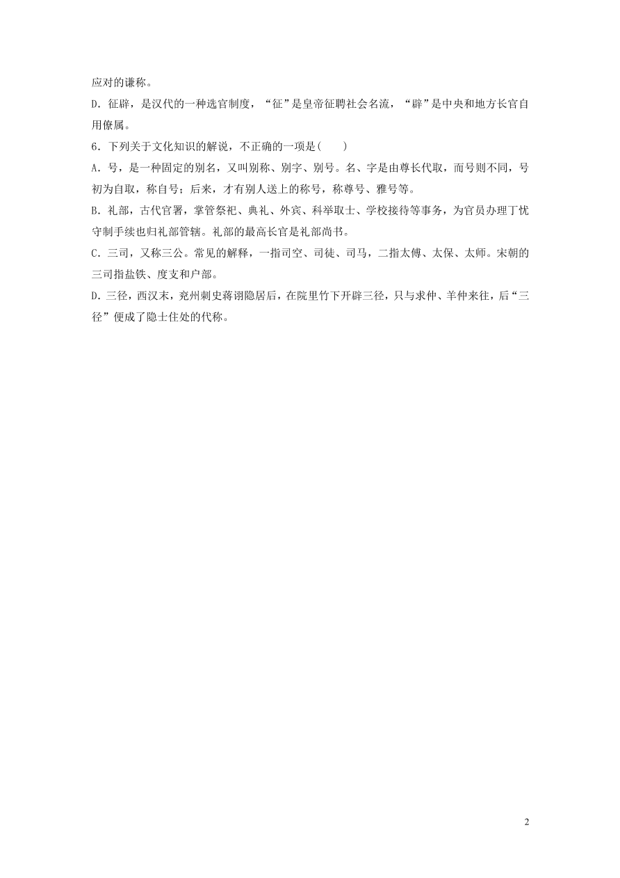 2020版高考语文一轮复习基础突破第一轮基础专项练7古代文化知识（含答案）