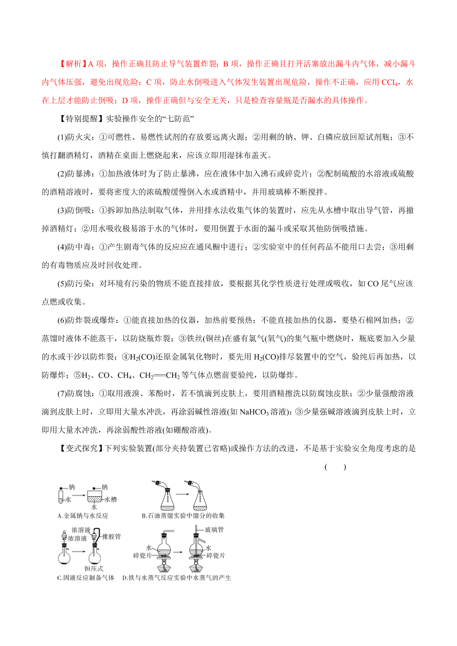 2020-2021学年高三化学一轮复习知识点第1讲 化学实验基础知识和技能