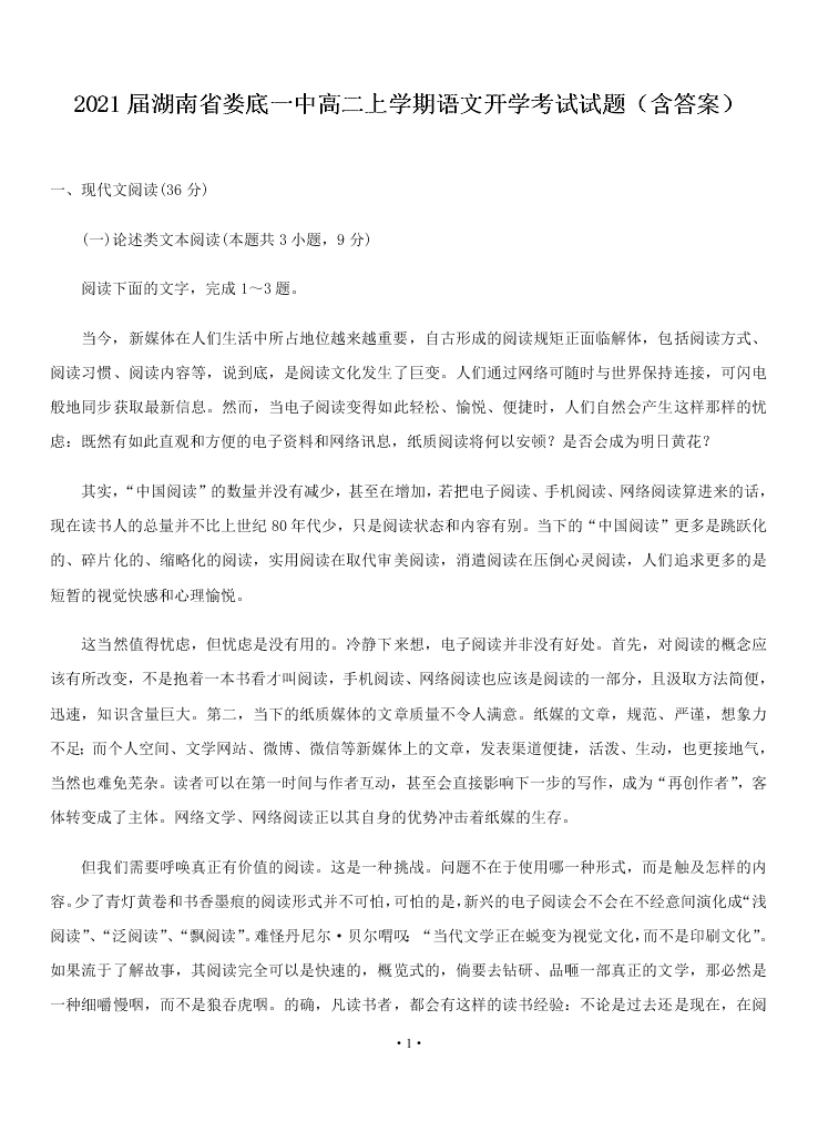 2021届湖南省娄底一中高二上语文开学考试试题（含答案）