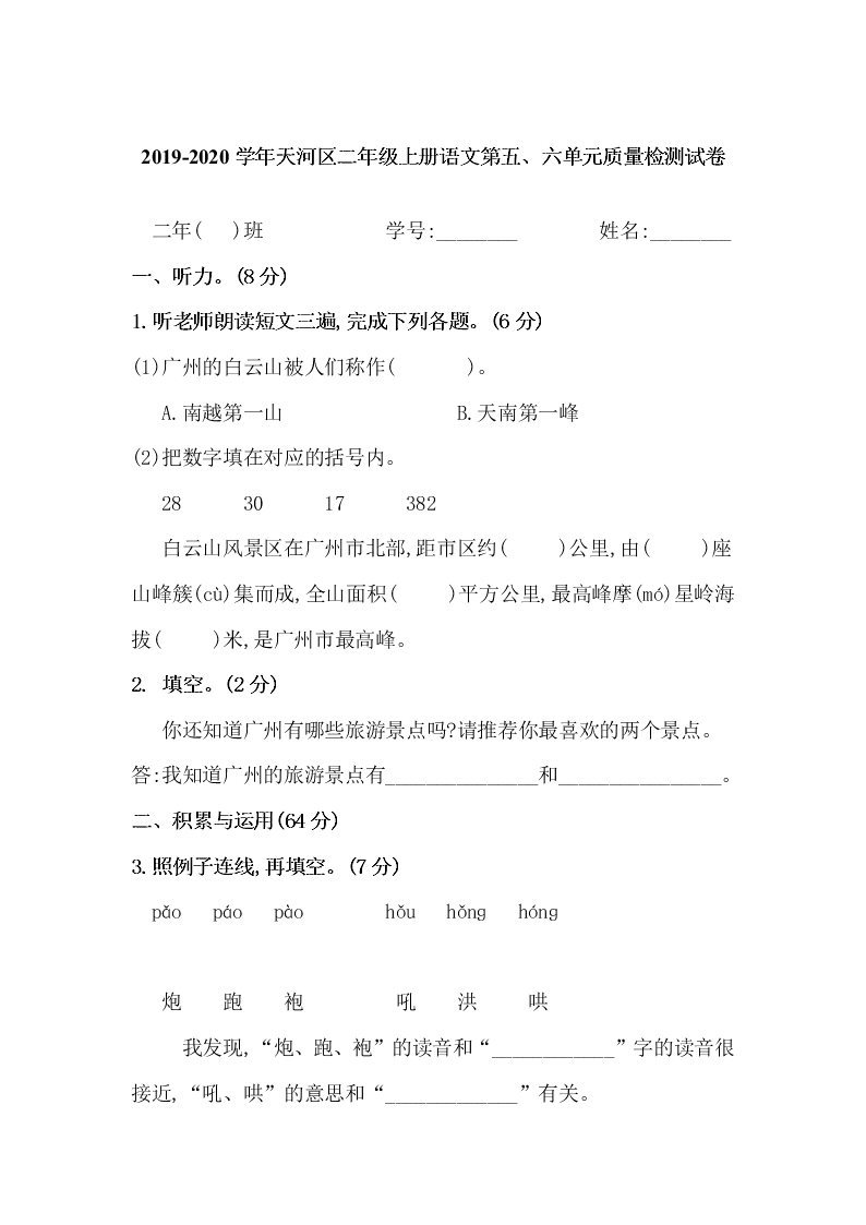 2019-2020学年天河区二年级上册语文第五、六单元质量检测试卷