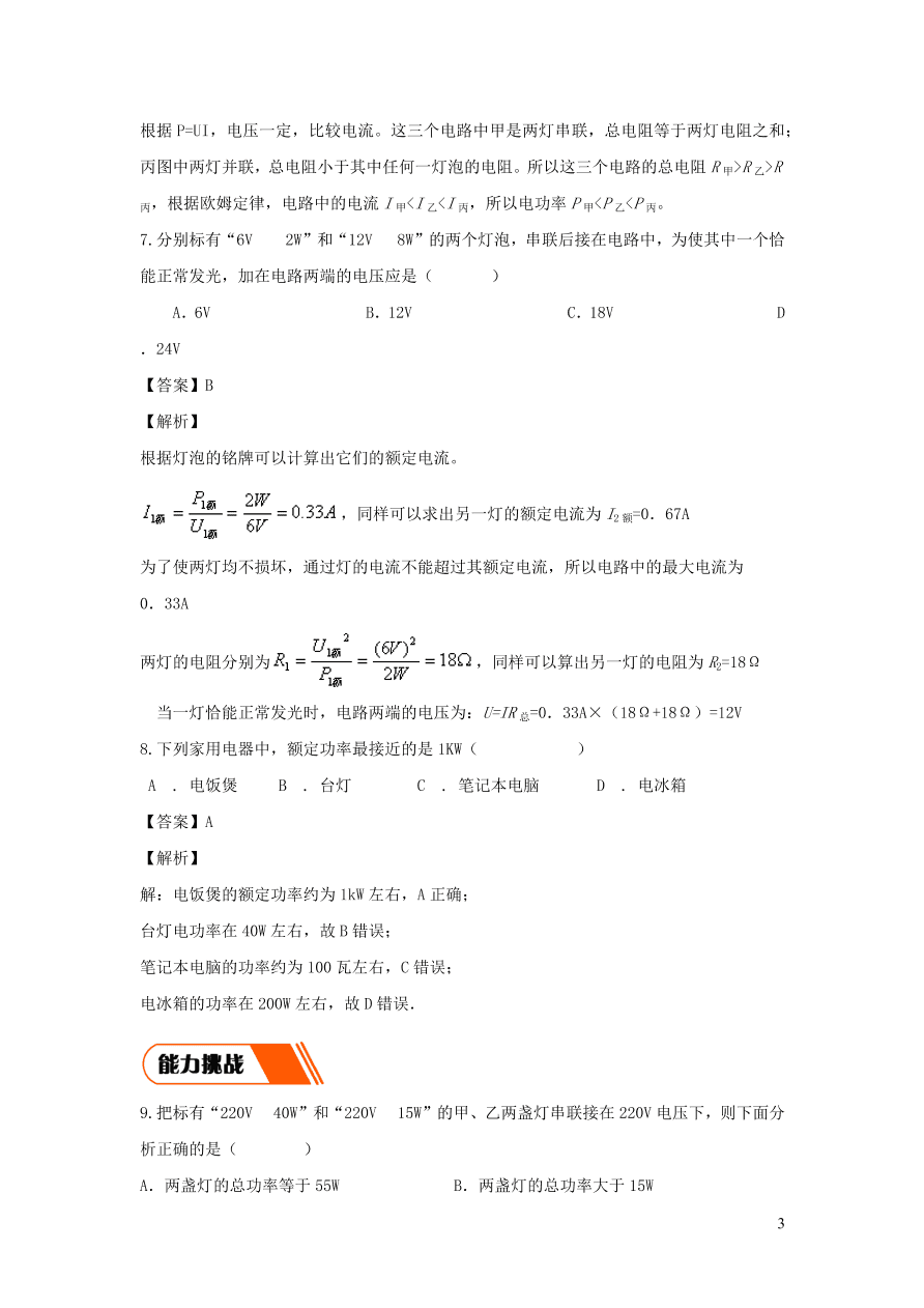 2020-2021九年级物理全册18.2电功率第2课时同步练习（附解析新人教版）