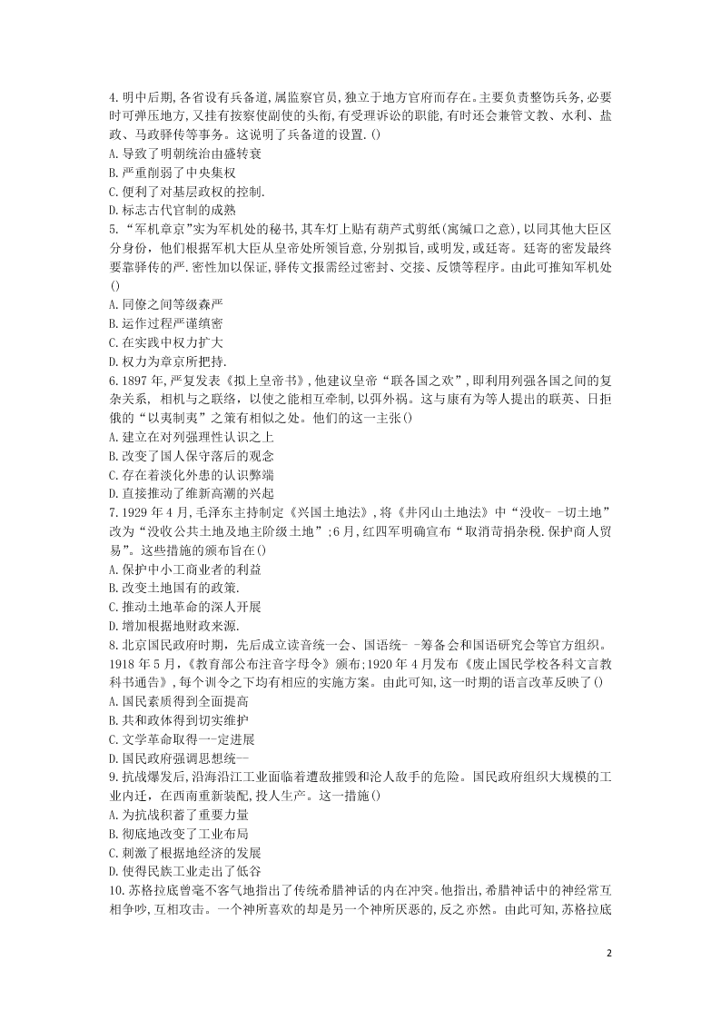 （决胜新高考·名校交流）2021届高三历史9月联考试题（word无答案）