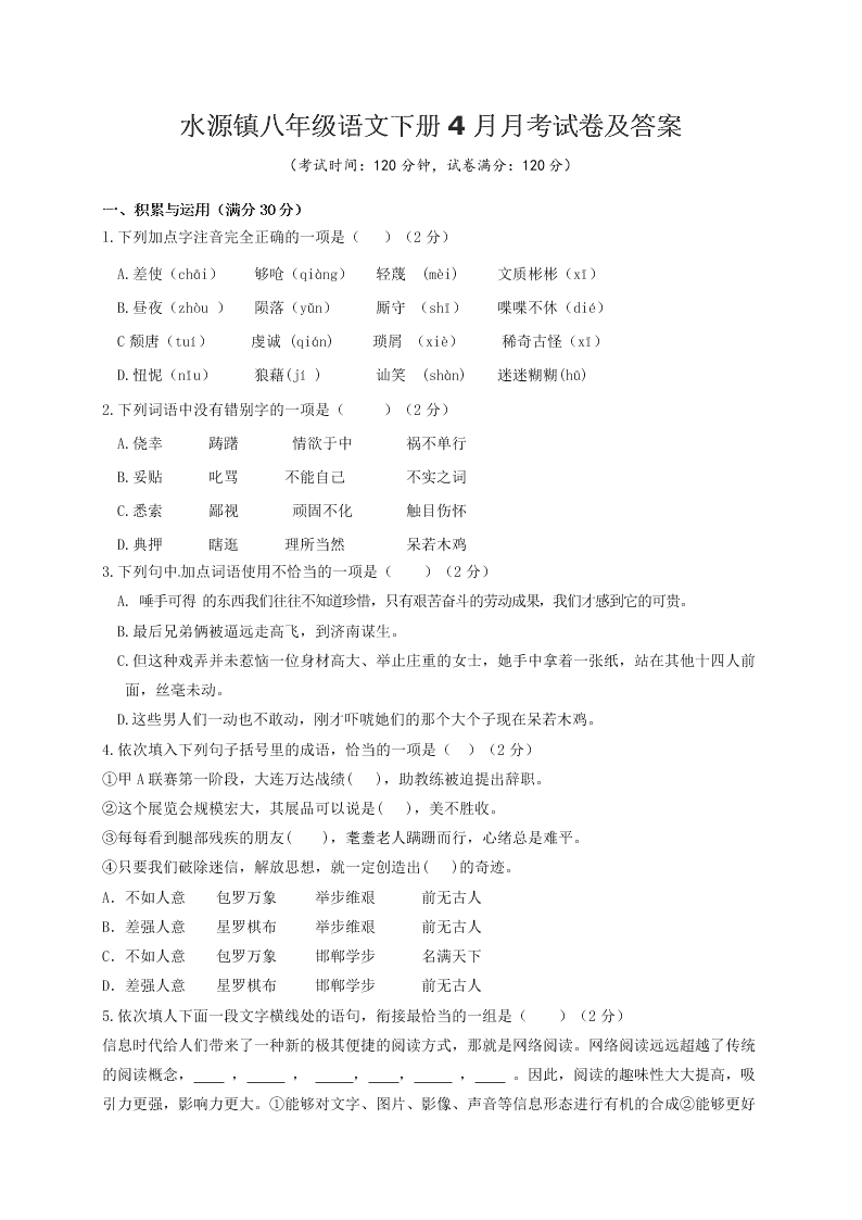 水源镇八年级语文下册4月月考试卷及答案