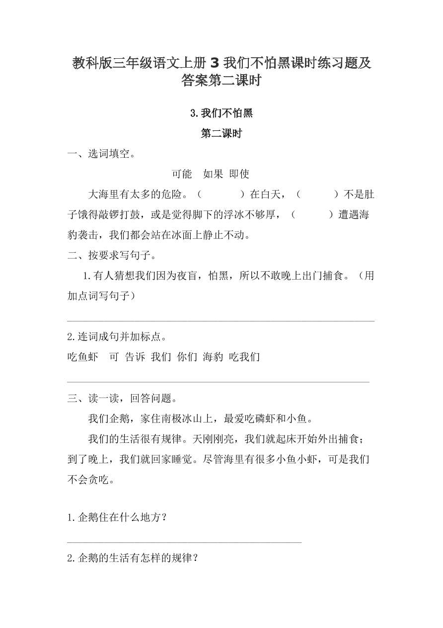 教科版三年级语文上册3我们不怕黑课时练习题及答案第二课时