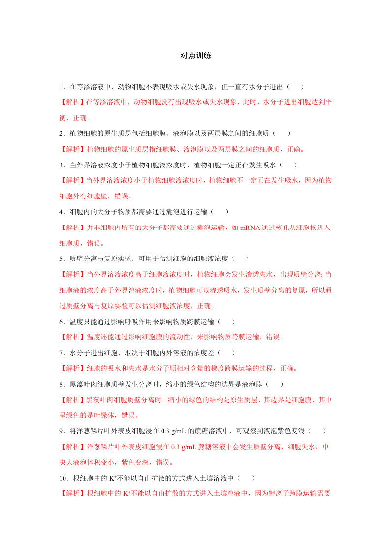 2020-2021年高考生物一轮复习知识点专题11 物质的跨膜运输