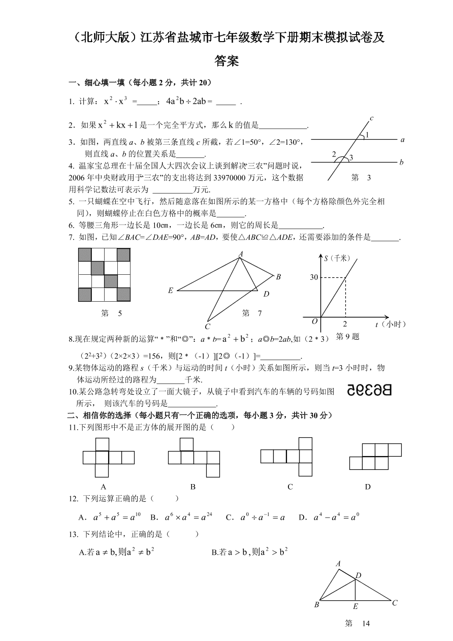 （北师大版）江苏省盐城市七年级数学下册期末模拟试卷及答案