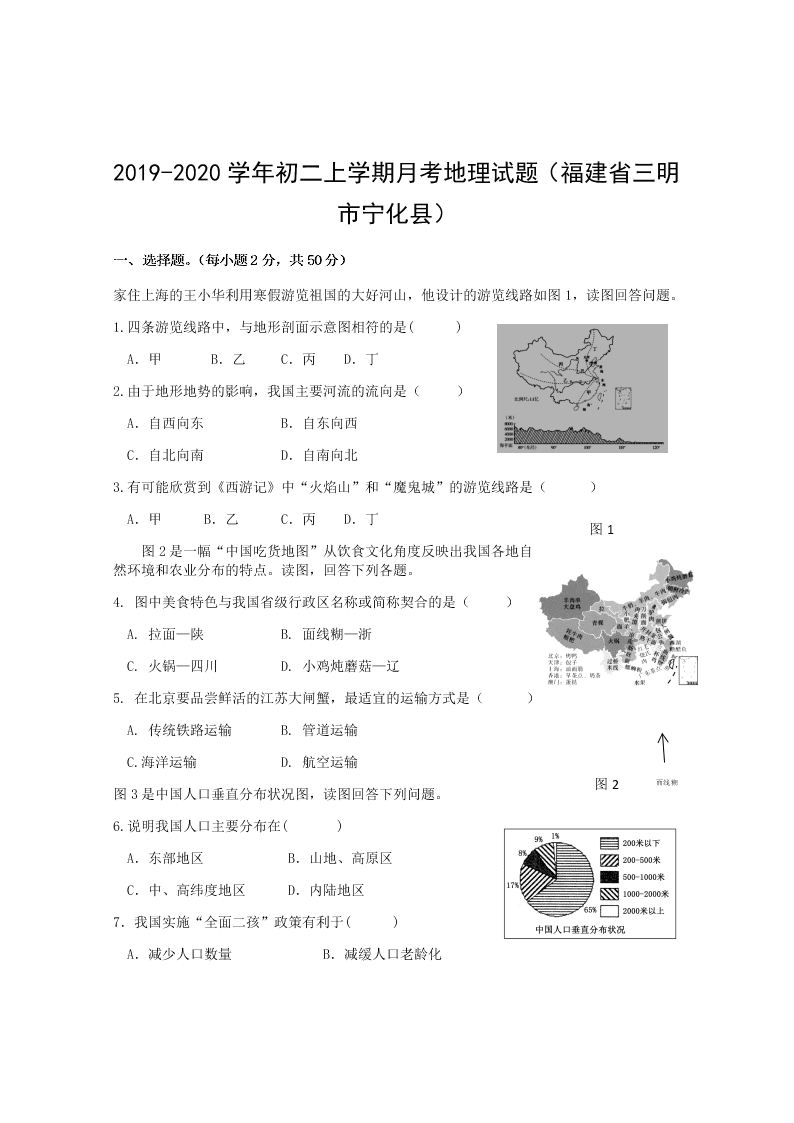 2019-2020学年初二上学期月考地理试题（福建省三明市宁化县）
