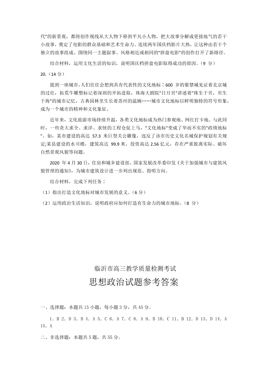 山东省临沂市2021届高三政治上学期期中试题（Word版附答案）