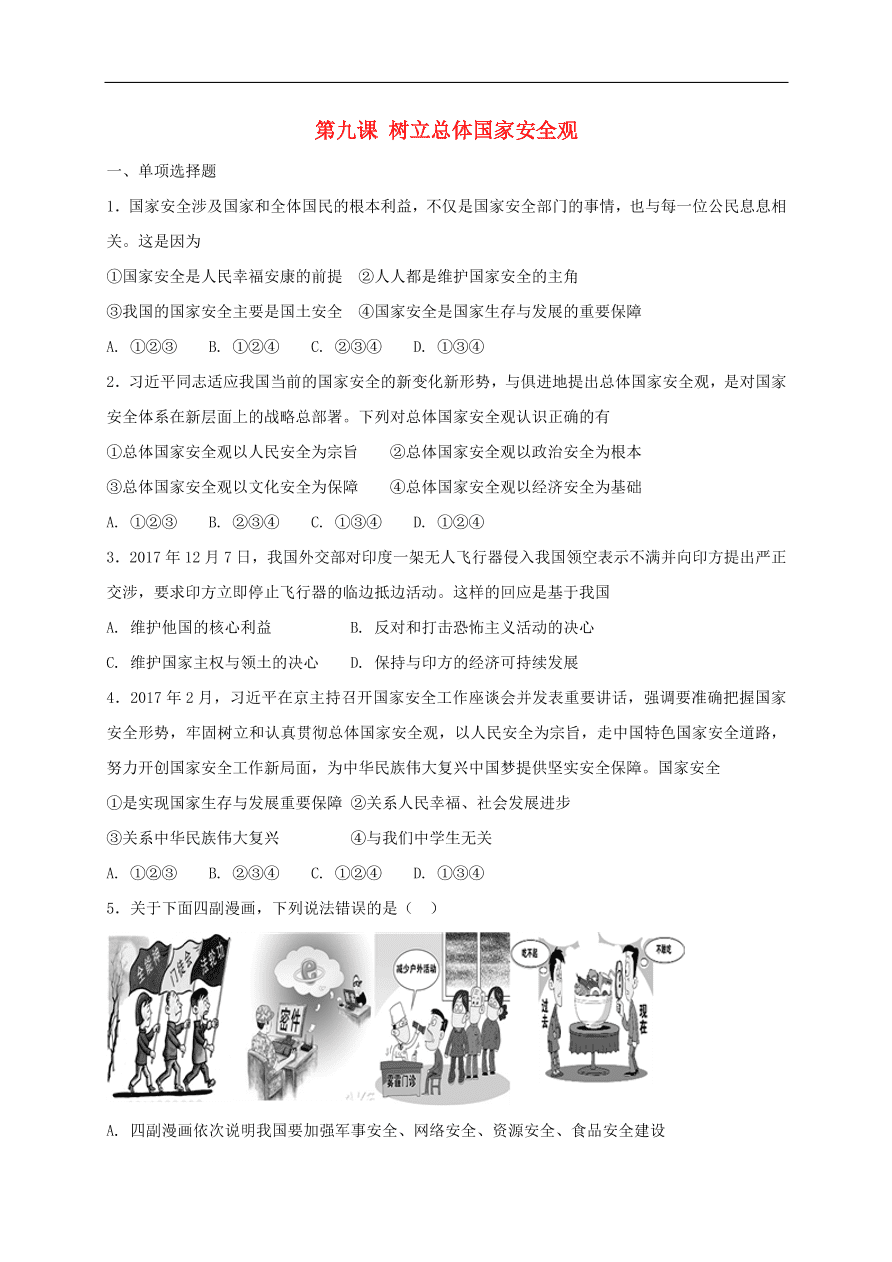 新人教版 八年级道德与法治上册第九课树立总体国家安全观同步测试（含答案）