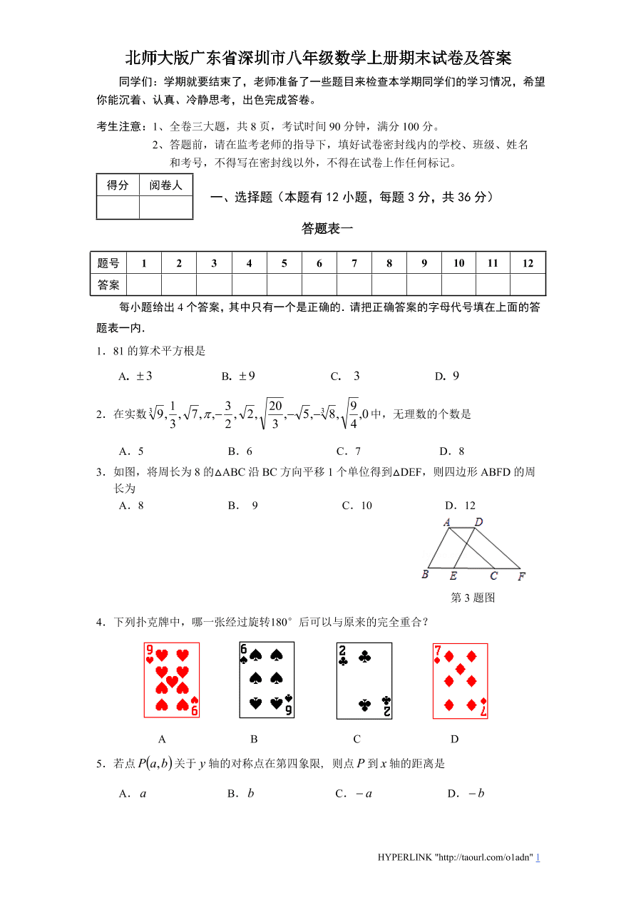 北师大版广东省深圳市八年级数学上册期末试卷及答案