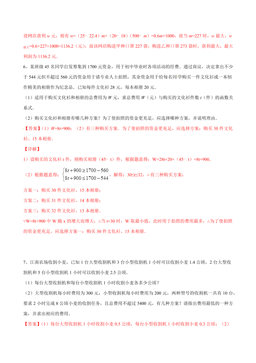 2020-2021学年北师大版初二数学上册难点突破14 一次函数在实际应用中的最值问题