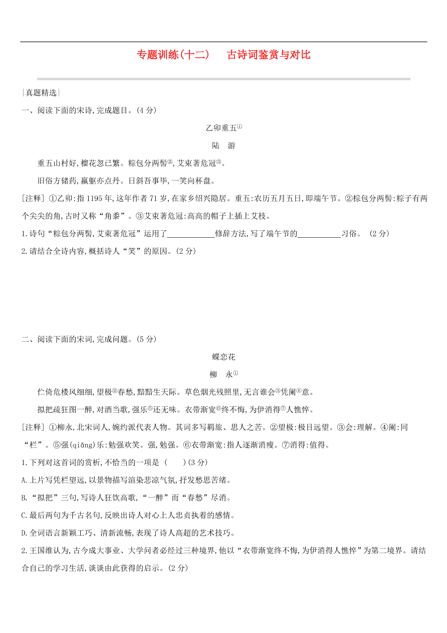 新人教版 中考语文总复习第三部分古诗文阅读专题训练12古诗词鉴赏与对比（含答案）