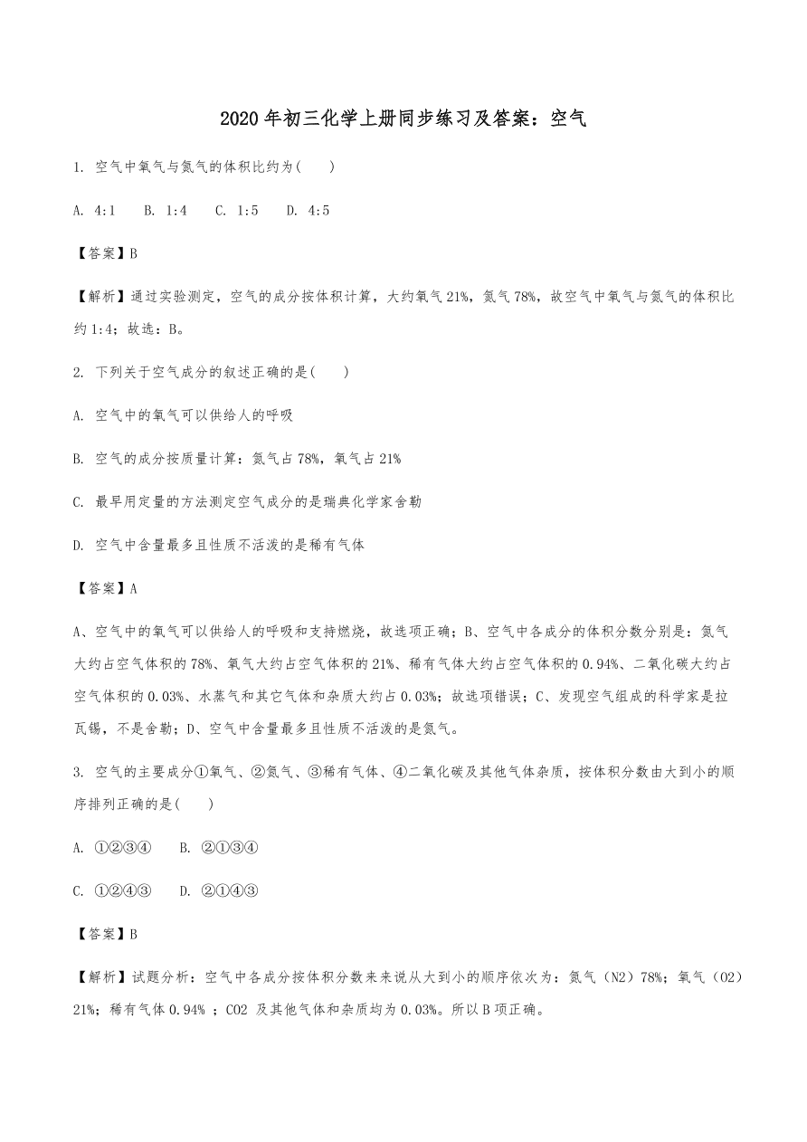 2020年初三化学上册同步练习及答案：空气