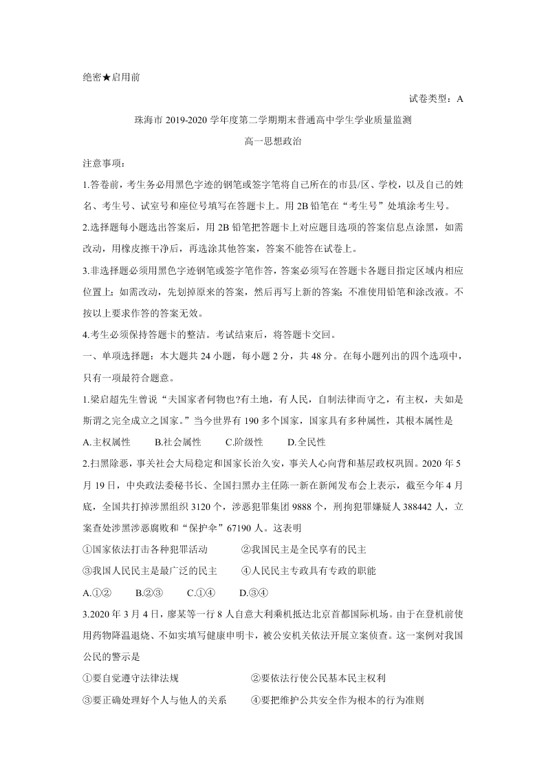 广东省珠海市2019-2020高一政治下学期期末试题（Word版附答案）