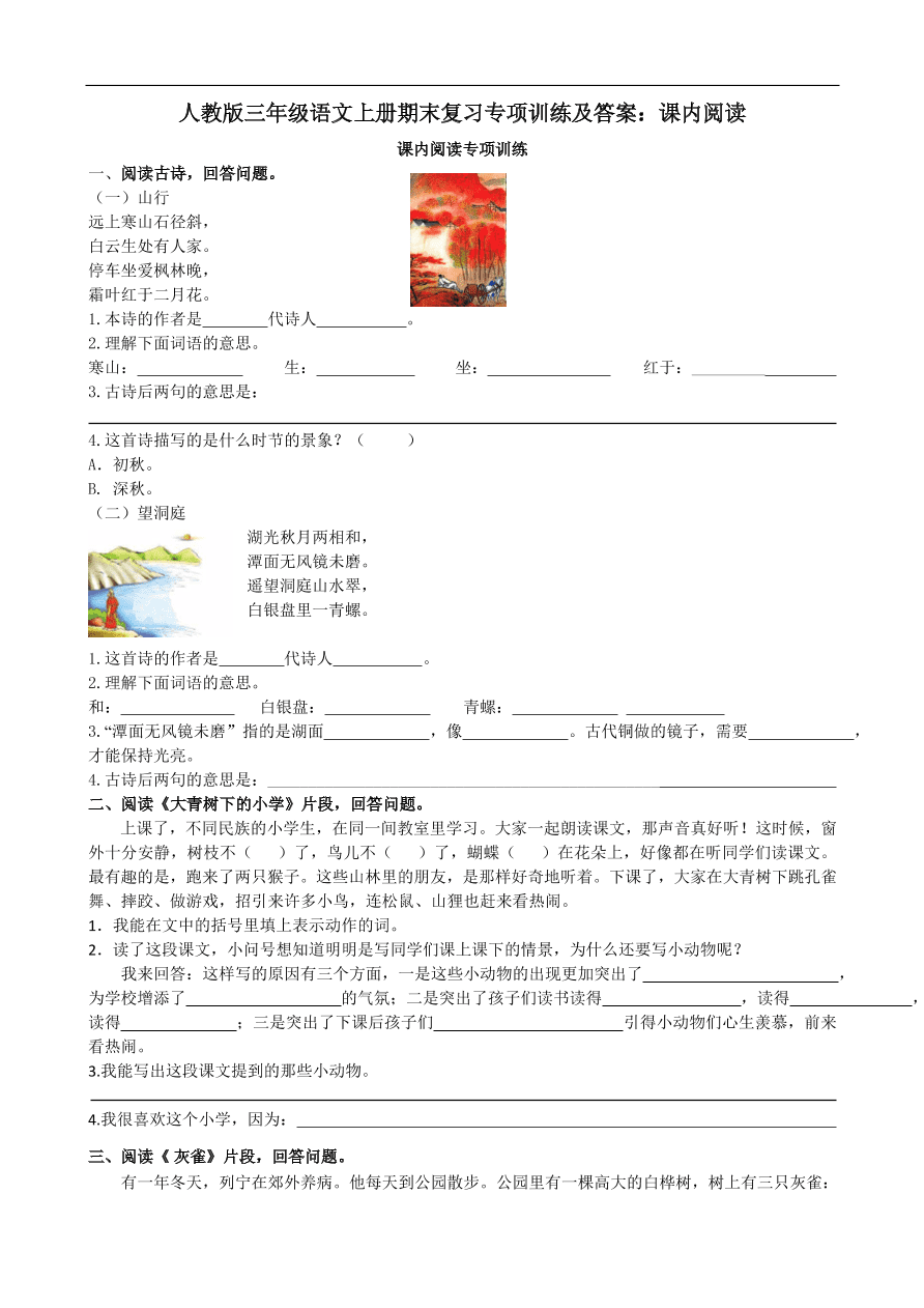 人教版三年级语文上册期末复习专项训练及答案：课内阅读