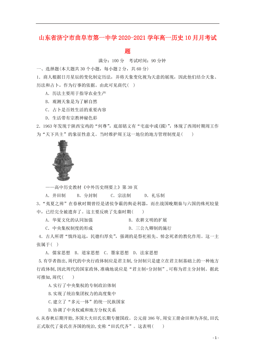 山东省济宁市曲阜市第一中学2020-2021学年高一历史10月月考试题