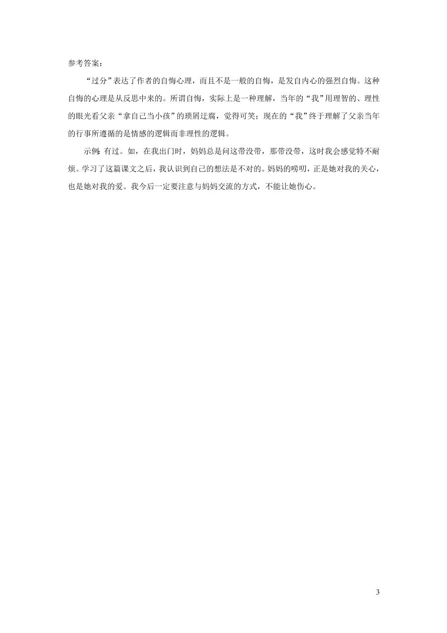 部编八年级语文上册第四单元14背影课后习题