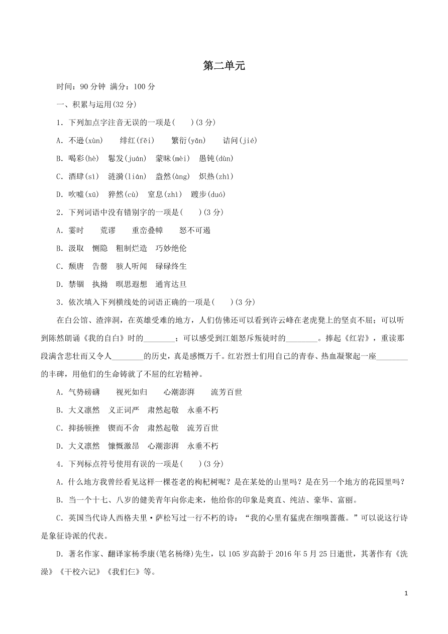 2020-2021部编八年级语文上册第二单元测试卷（附解析）