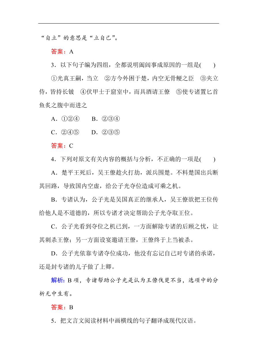 人教版高一语文必修一课时作业  5荆轲刺秦王（含答案解析）