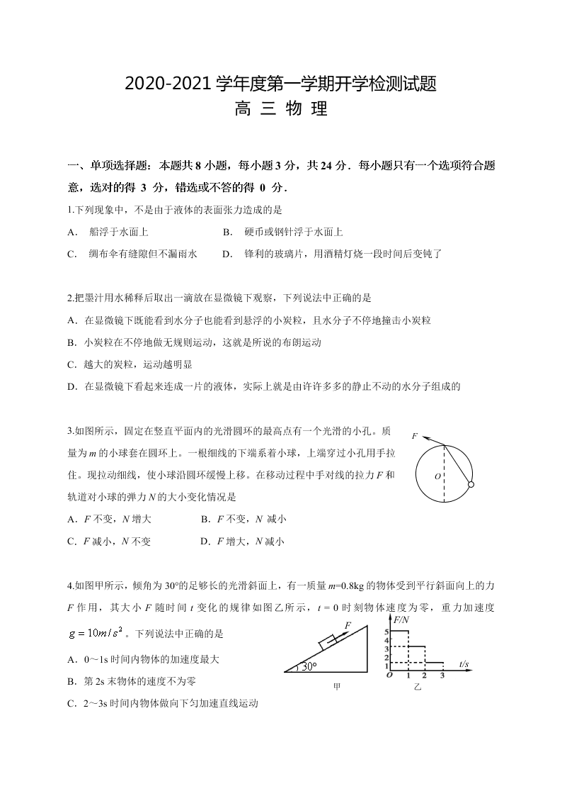 江苏省扬州中学2021届高三物理上学期开学检测试题（Word版附答案）