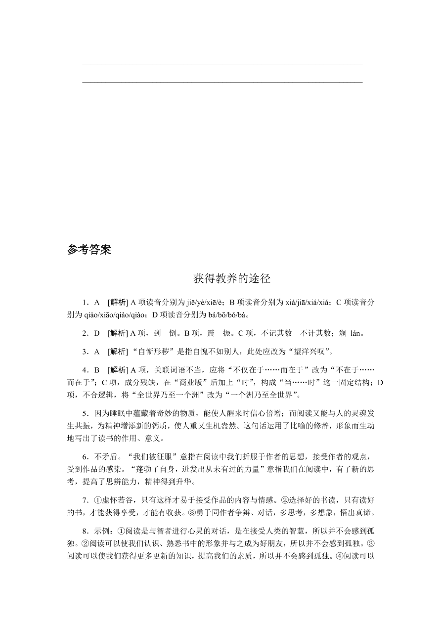 苏教版高中语文必修一专题二《获得教养的途径》课时练习及答案