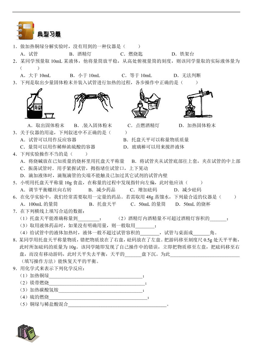 九年级化学专题复习  第1章 开启化学之门--怎样学习和研究化学 练习