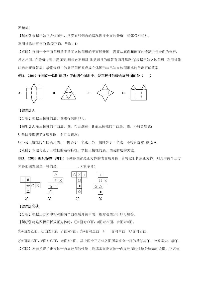 2020-2021学年人教版初一数学上学期高频考点01 三视图与展开折叠