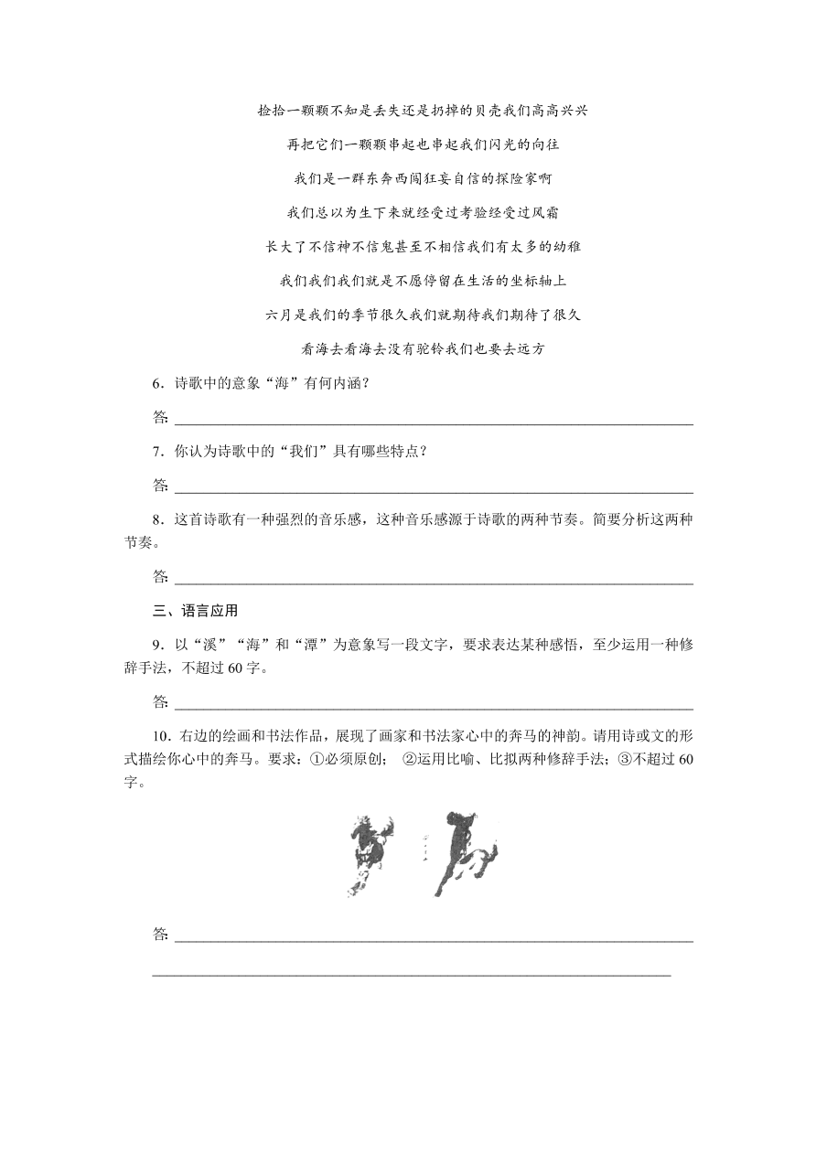 苏教版高中语文必修一专题一《六月，我们看海去》课时练习及答案