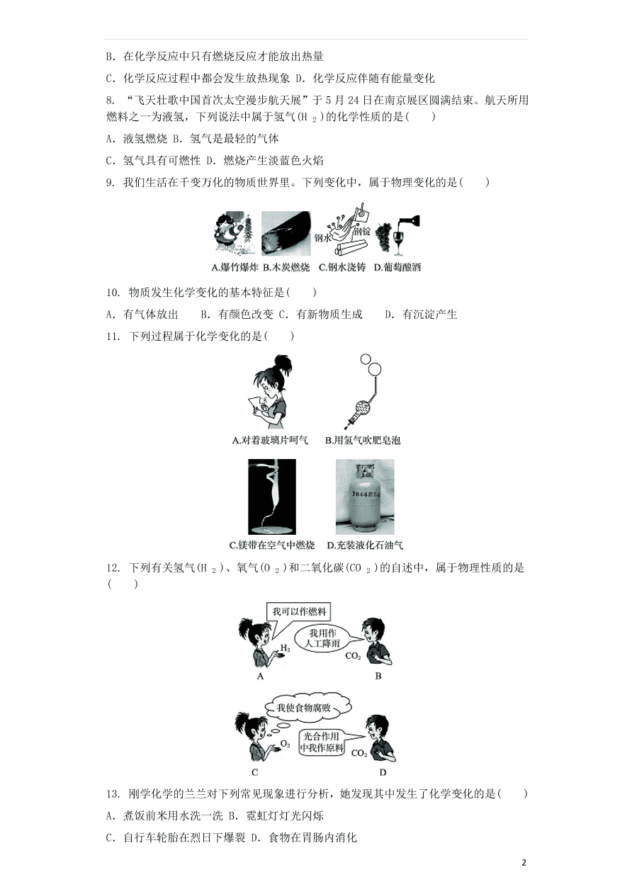 新人教版九年级化学上册第一单元走进化学世界1.1物质的变化和性质同步测试卷（含答案）