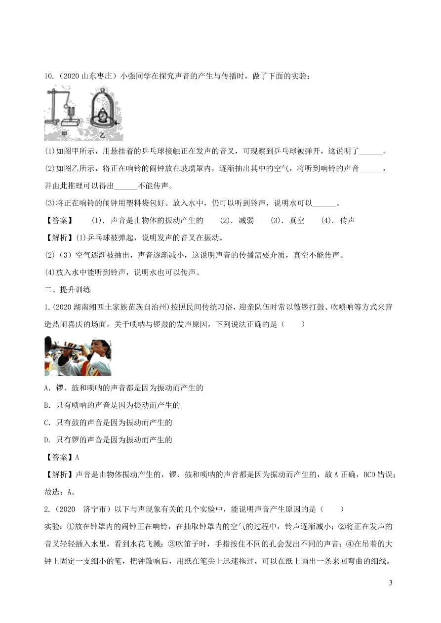 2020-2021八年级物理上册2.1声音的产生和传播精品练习（附解析新人教版）