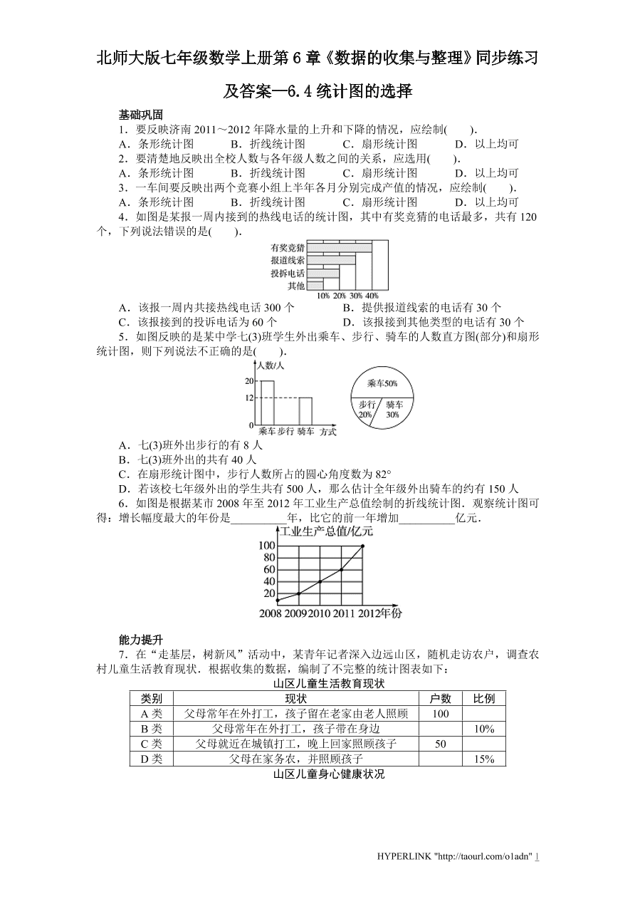 北师大版七年级数学上册第6章《数据的收集与整理》同步练习及答案—6.4统计图的选择