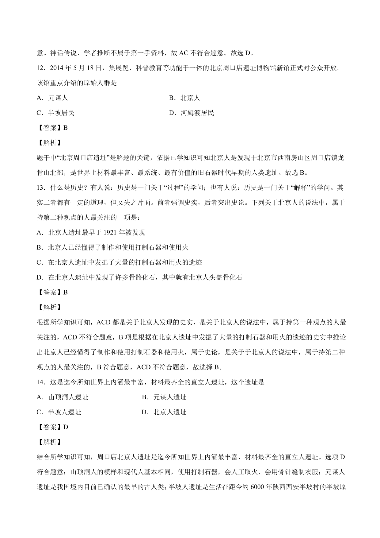 2020-2021学年部编版初一历史上册同步练：中国境内早期人类的代表—北京人