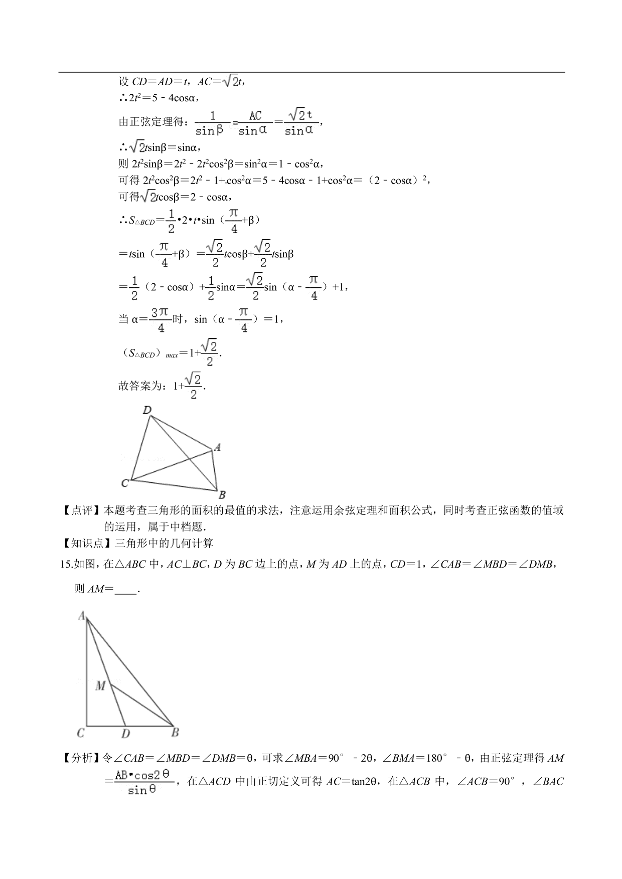 2020-2021学年高二数学上册单元基础练习：解三角形