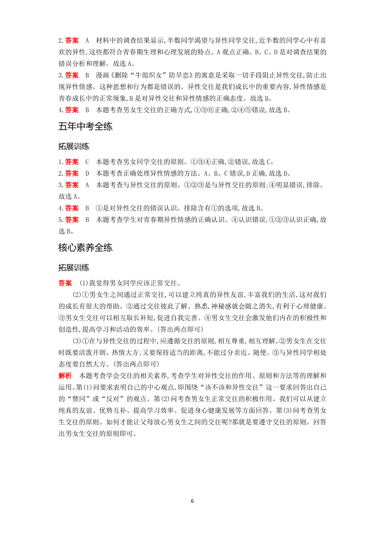 七年级道德与法治下册第一单元青春时光第二课青春的心弦第2课时青春萌动拓展练习（含解析）