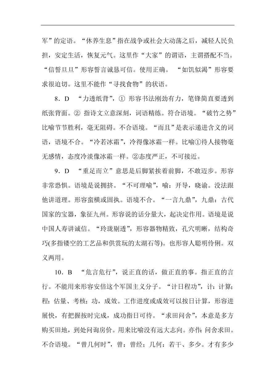 高考语文第一轮总复习全程训练 成语（含答案）