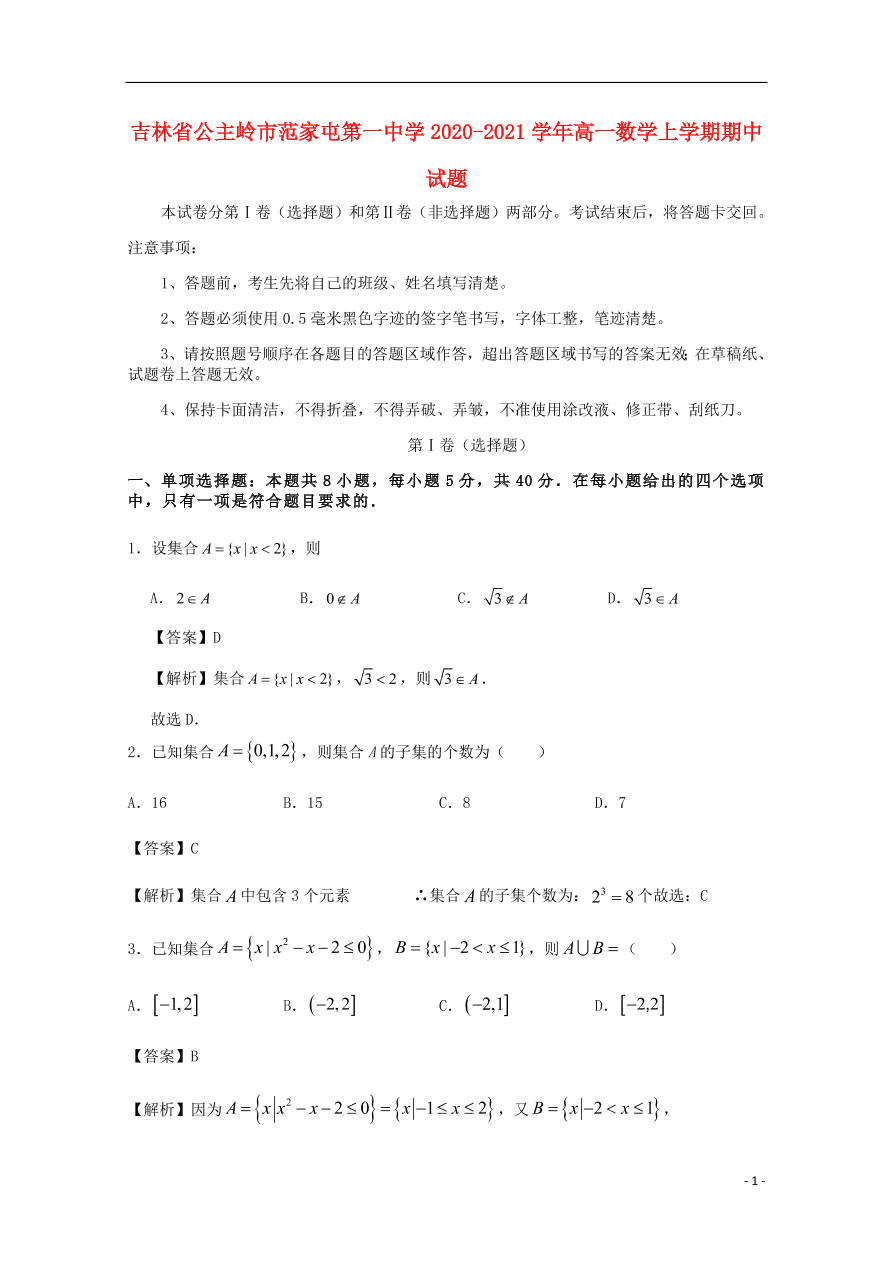 吉林省公主岭市范家屯第一中学2020-2021学年高一数学上学期期中试题