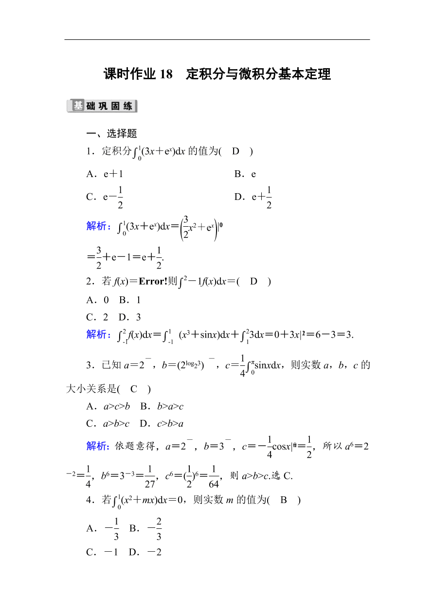 2020版高考数学人教版理科一轮复习课时作业18 定积分与微积分基本定理（含解析）