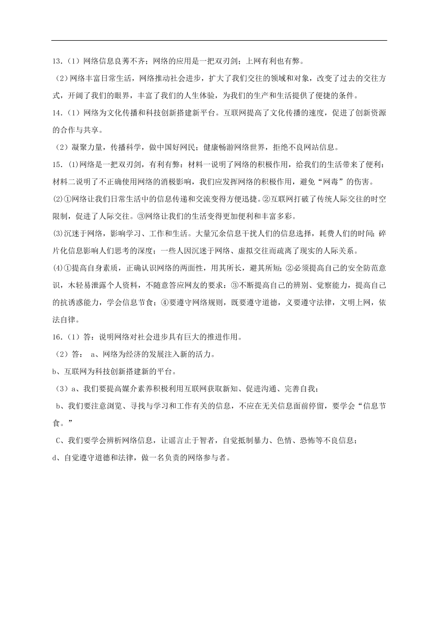 新人教版 八年级道德与法治上册第一单元走进社会生活 第二课网络生活新空间同步检测