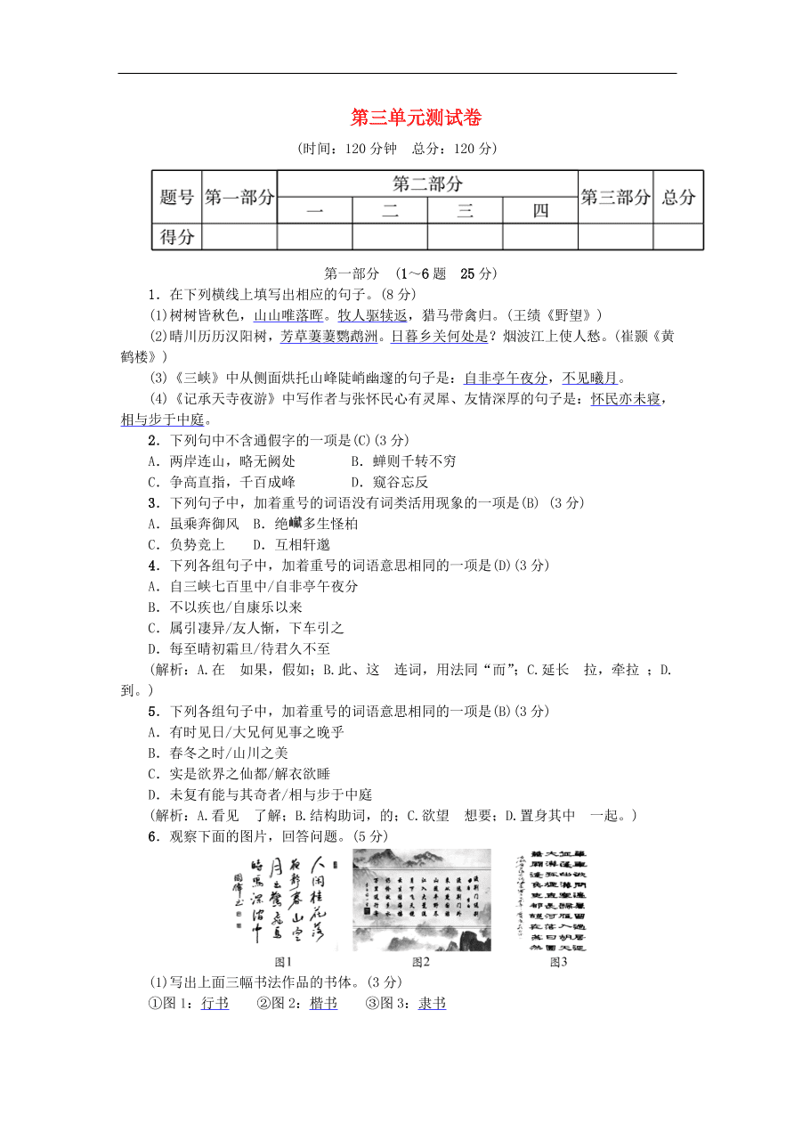 新人教版 八年级语文上册第三单元综合测试卷（含答案）